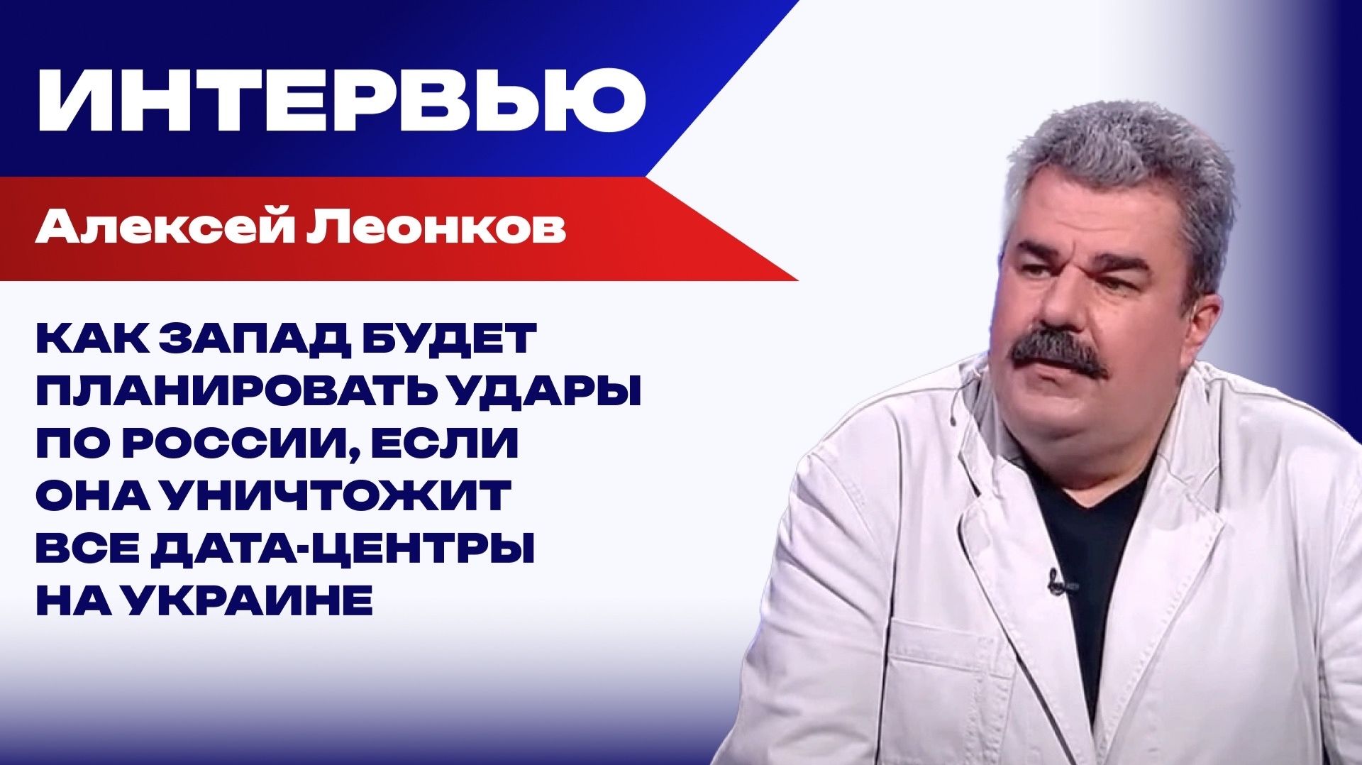 Смогут ли ВСУ бить по России, если она уничтожит все дата-центры Украины - Леонков