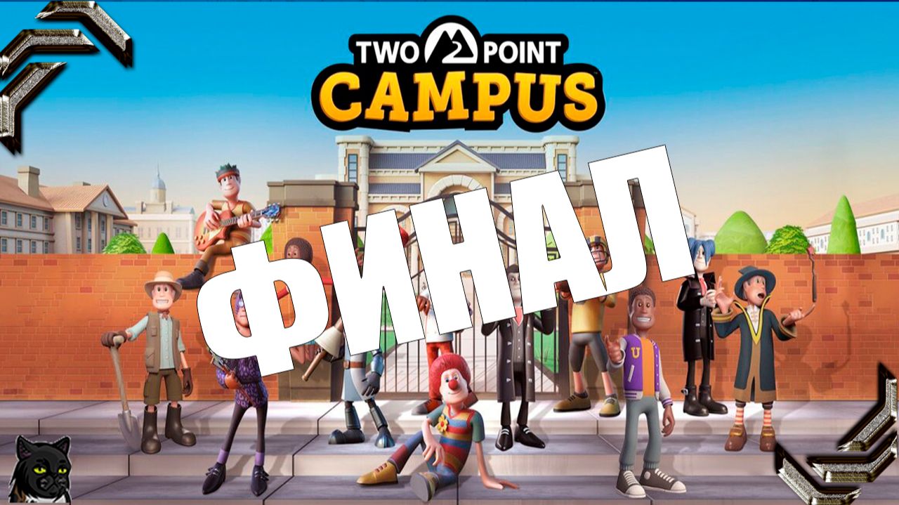 Two Point Campus ➤Прохождение #21➤ ФИНАЛ