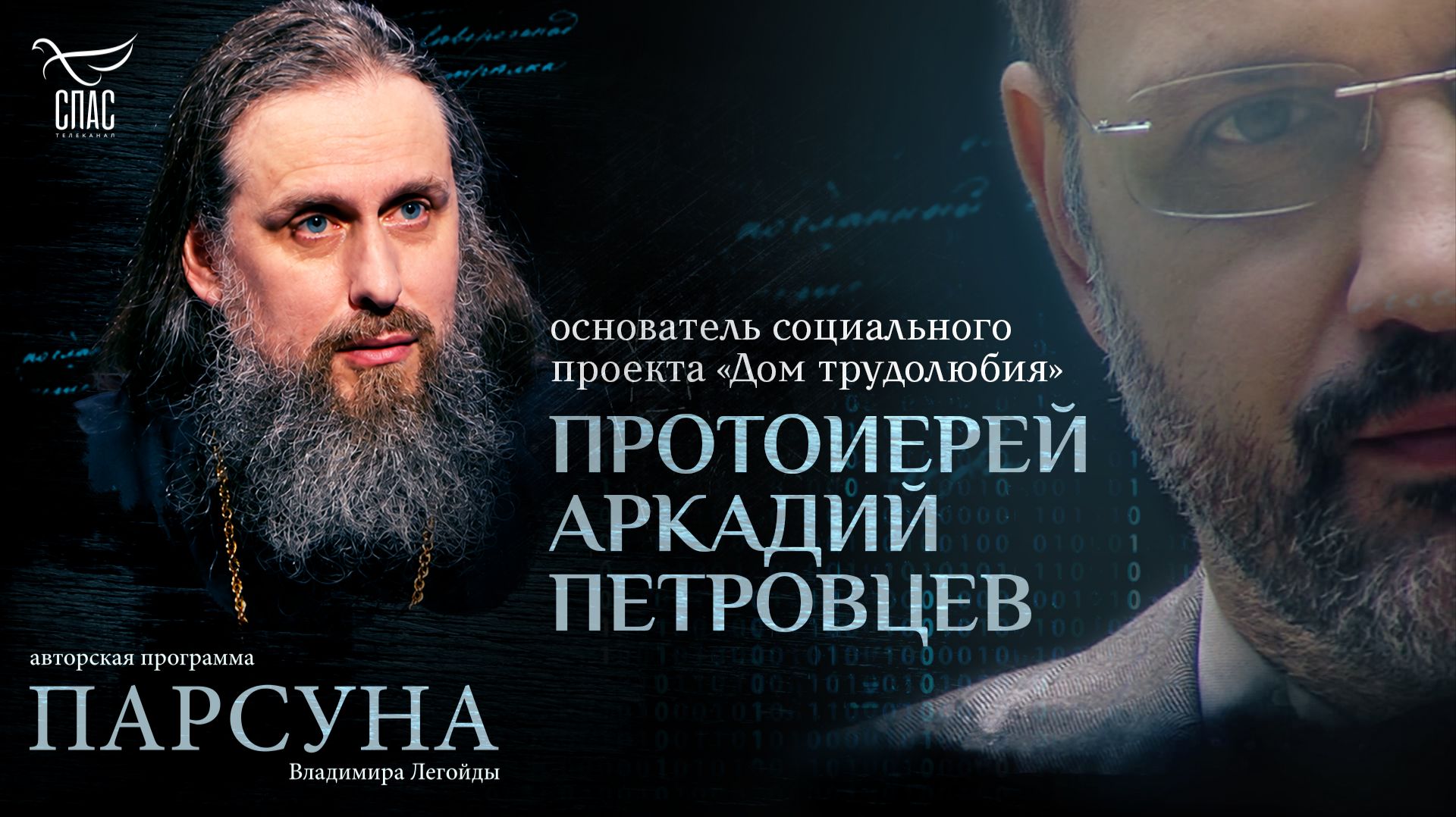Преображение заключённых и отогретые сердца. Парсуна протоиерея Аркадия Петровцева
