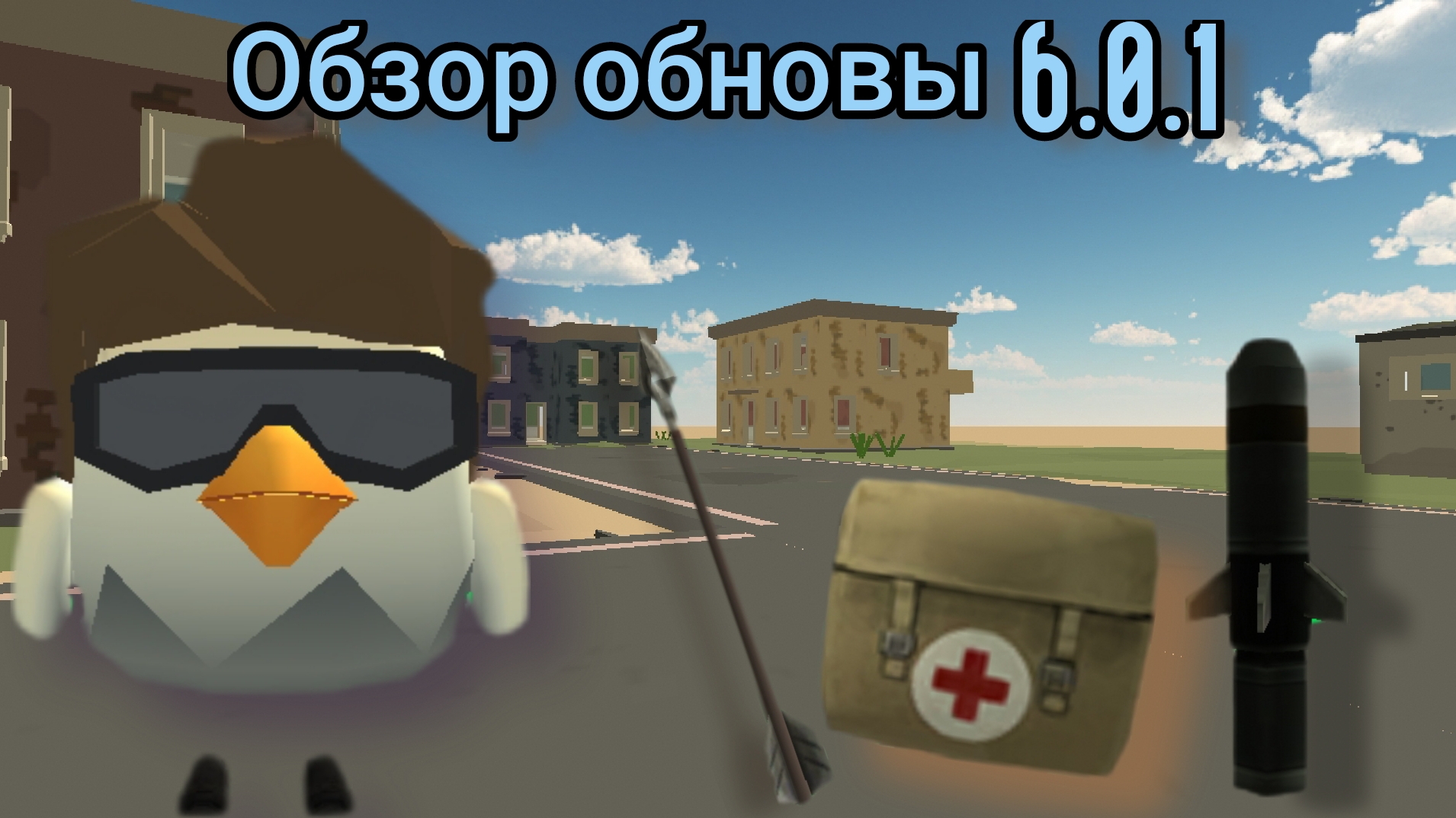 Обзор ОБНОВЫ В ЧИКЕН ГАН 6.0.1 баги пасхалки