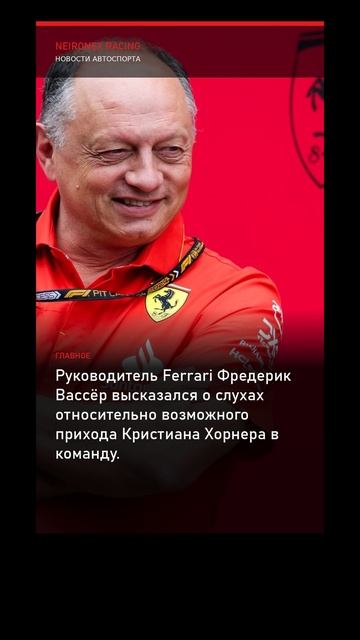Формула-1: Вассёр прокомментировал слухи об увольнении