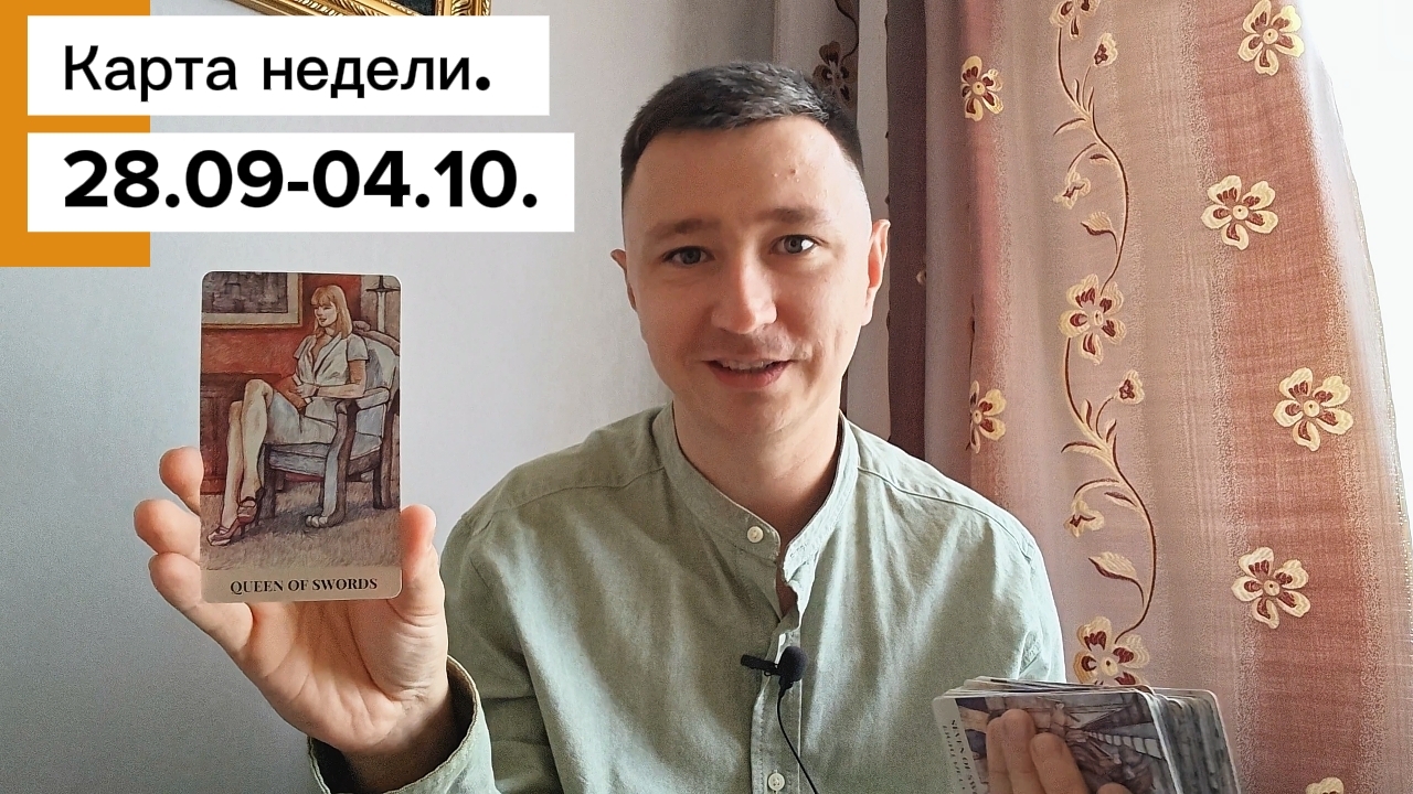 Карта недели. 28.09-04.10. Все знаки зодиака.