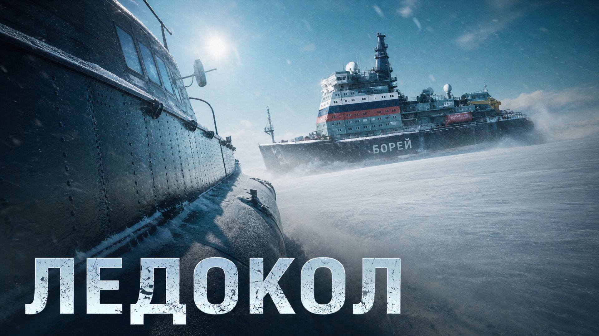 Ледокол 