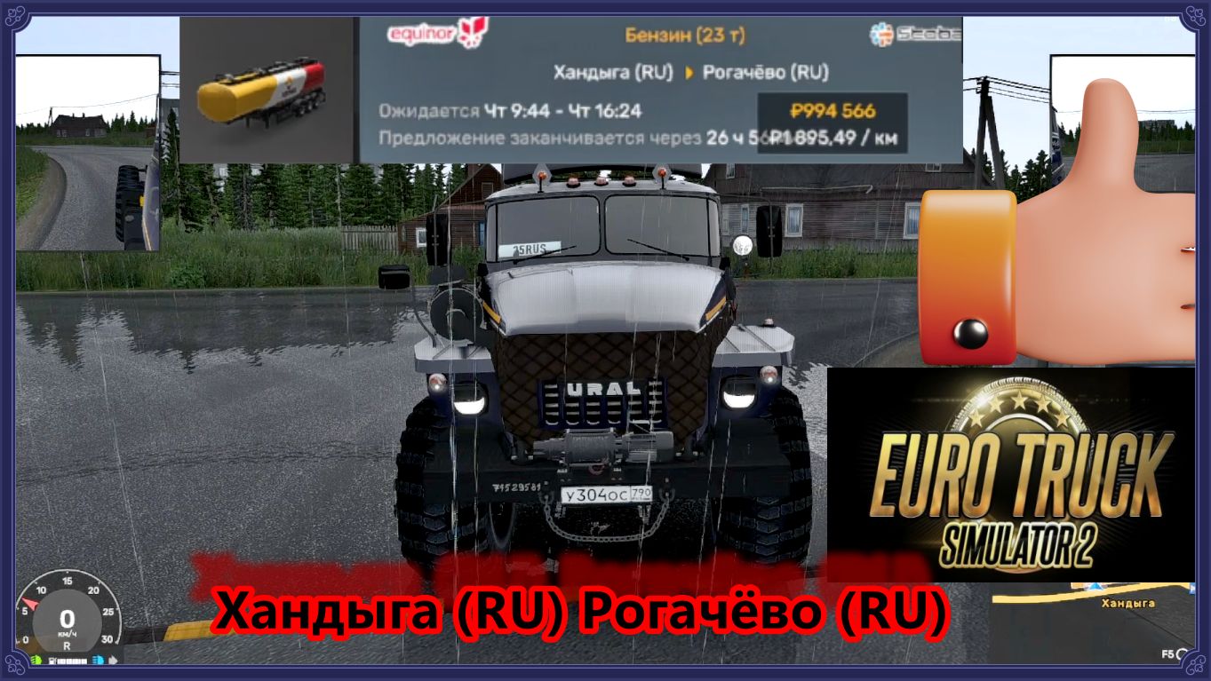 ETS®2 Хандыга (RU) Pогачёво (RU)