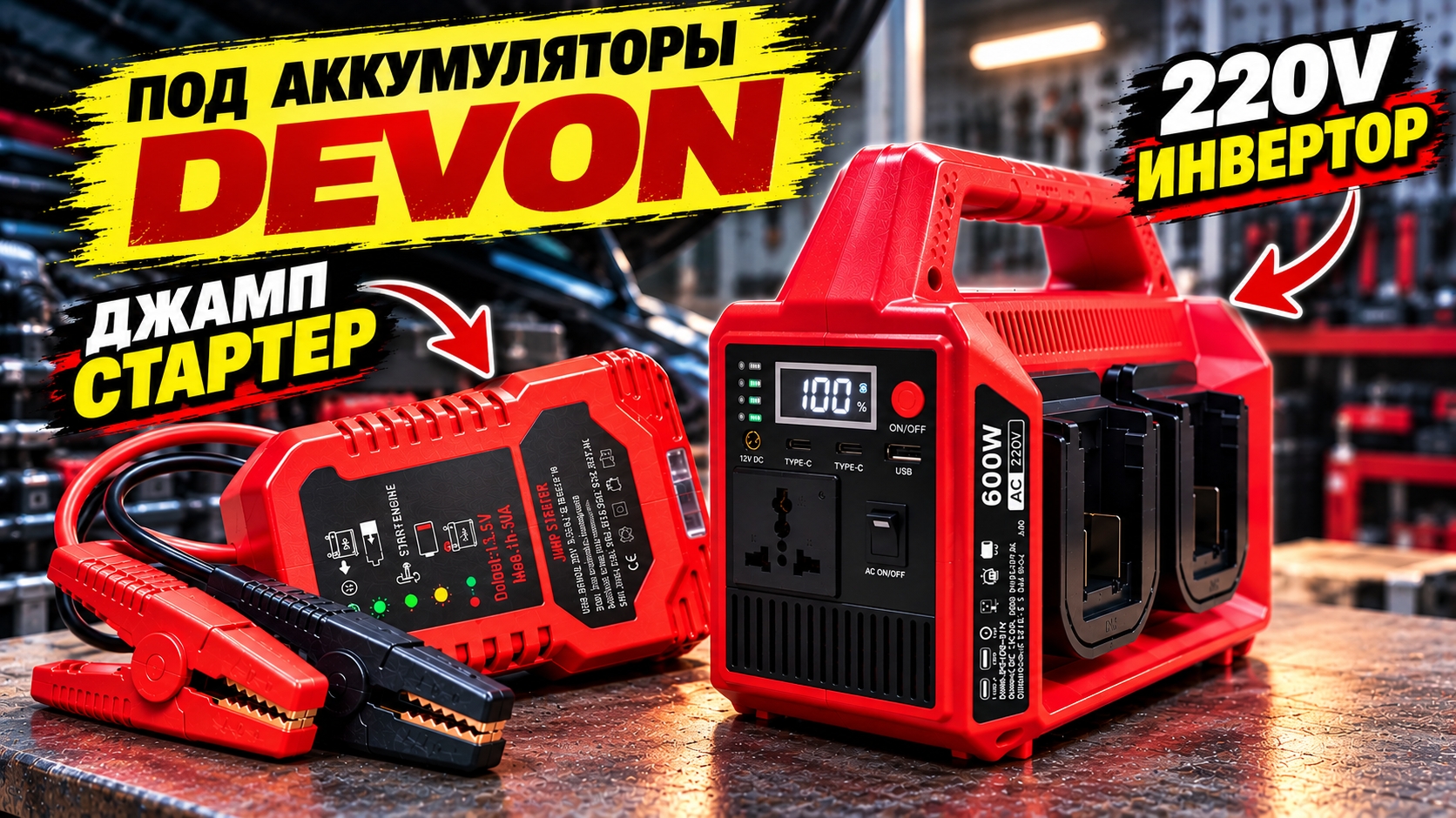Джамп стартер и Инвертор под акб Devon