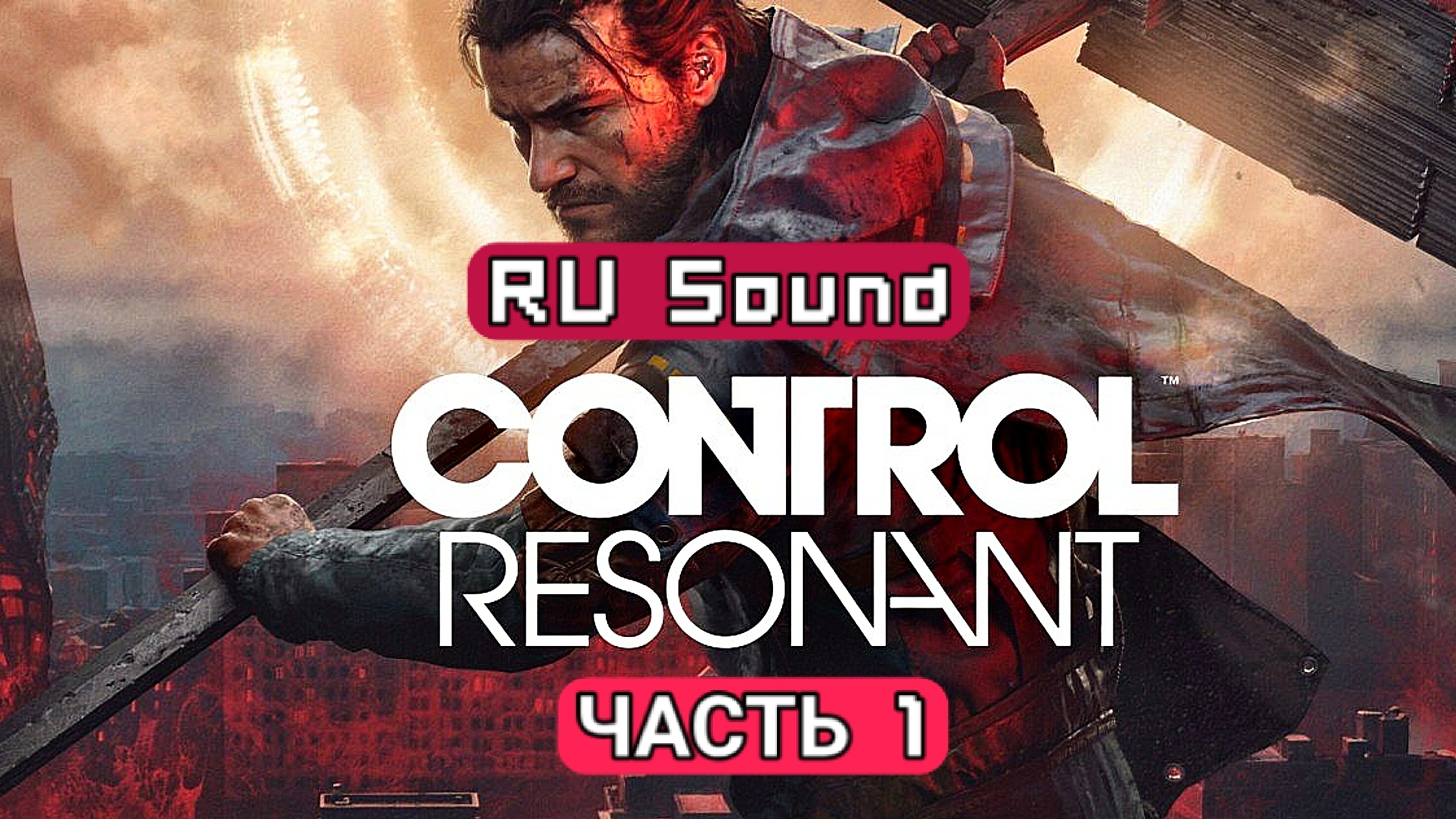 Control Resonant RU Sound - часть  1