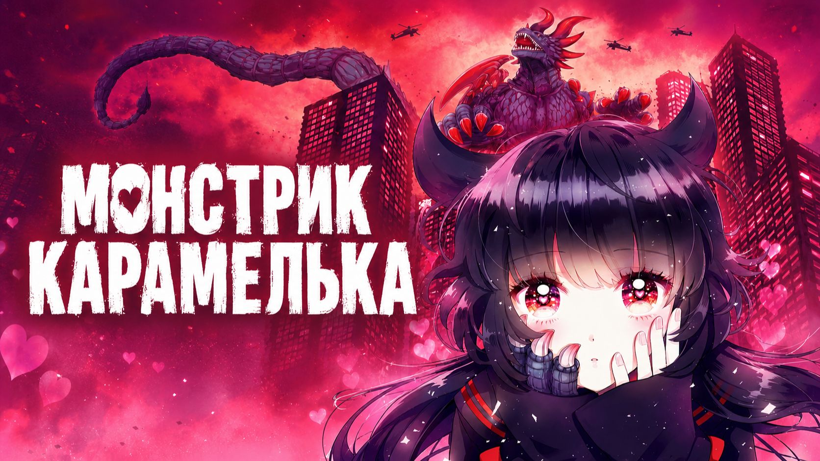 Монстрик Карамелька - 11 серия / Otome Kaijuu Carameliser