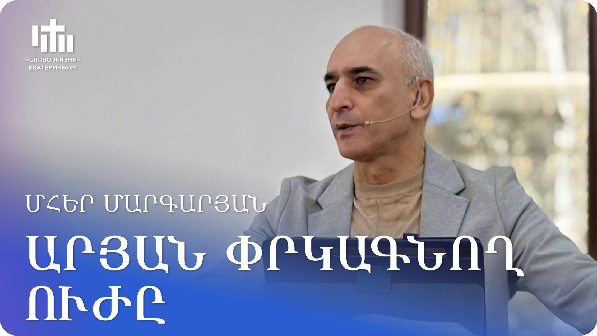 16.09.2026 Մհեր Մարգարյան «Արյան փրկագնող ուժը» / Мгер Маргарян «Искупительная сила крови»