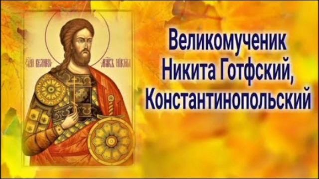 Великомученик Никита Готфский, Константинопольский