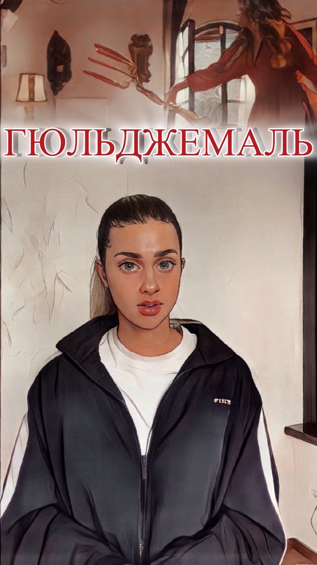 ГЮЛЬДЖЕМАЛЬ // СТРАСТИ