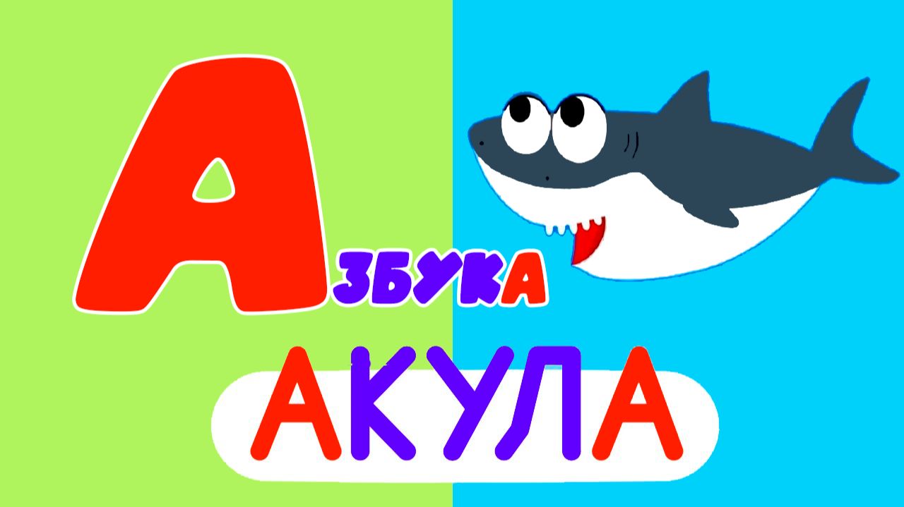 Алфавит для детей от А до Я - Весёлое обучение | Развивающий мультик для малышей | Видео азбука
