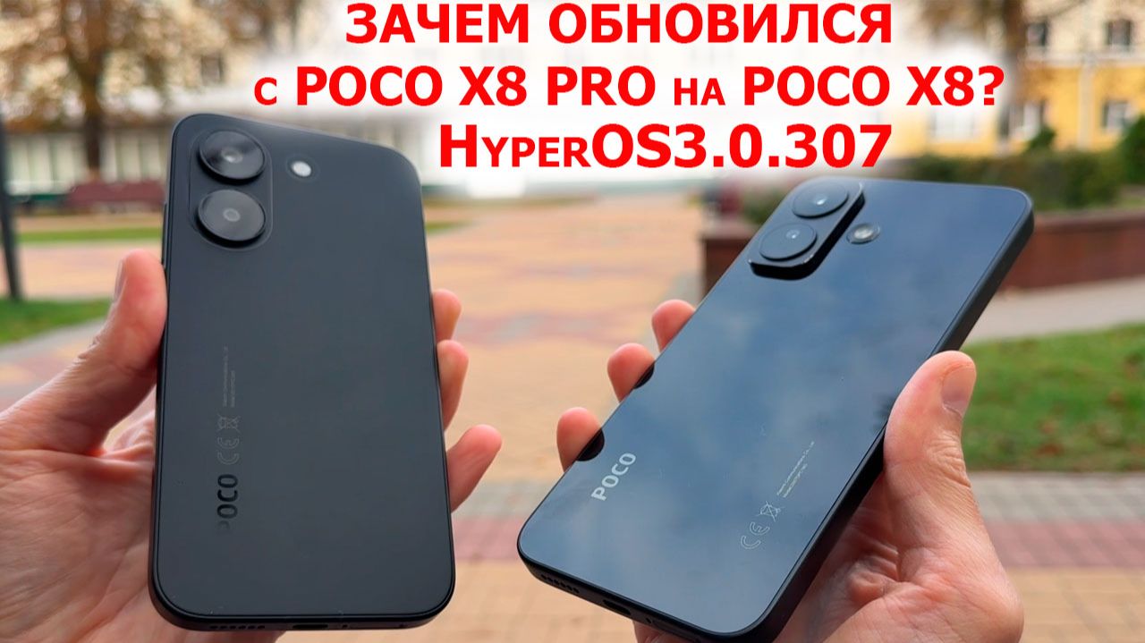 Зачем обновился с POCO X8 PRO на POCO X8 🔥 СРАВНЕНИЕ с HyperOS3.0.307