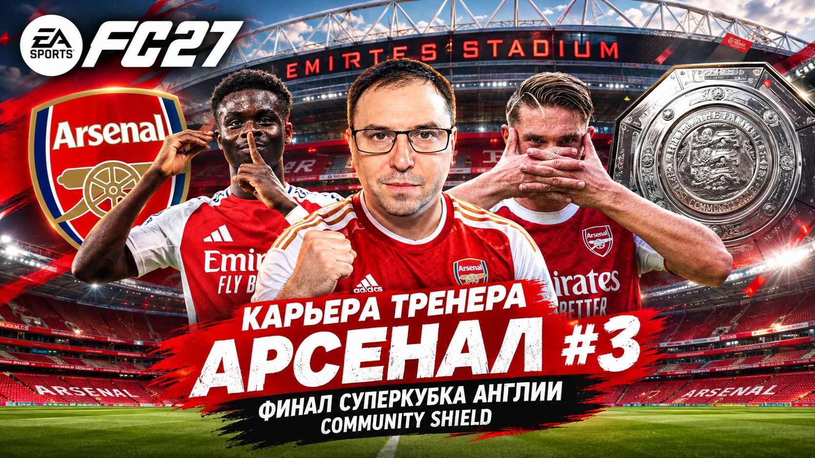 FC 27 КАРЬЕРА ТРЕНЕРА АРСЕНАЛ #3 ► Финал Суперкубка Англии Community Shield ►Ruslan Football Manager
