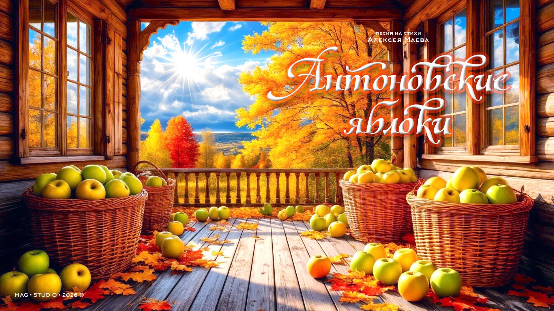 Антоновские яблоки / Antonovka Apples