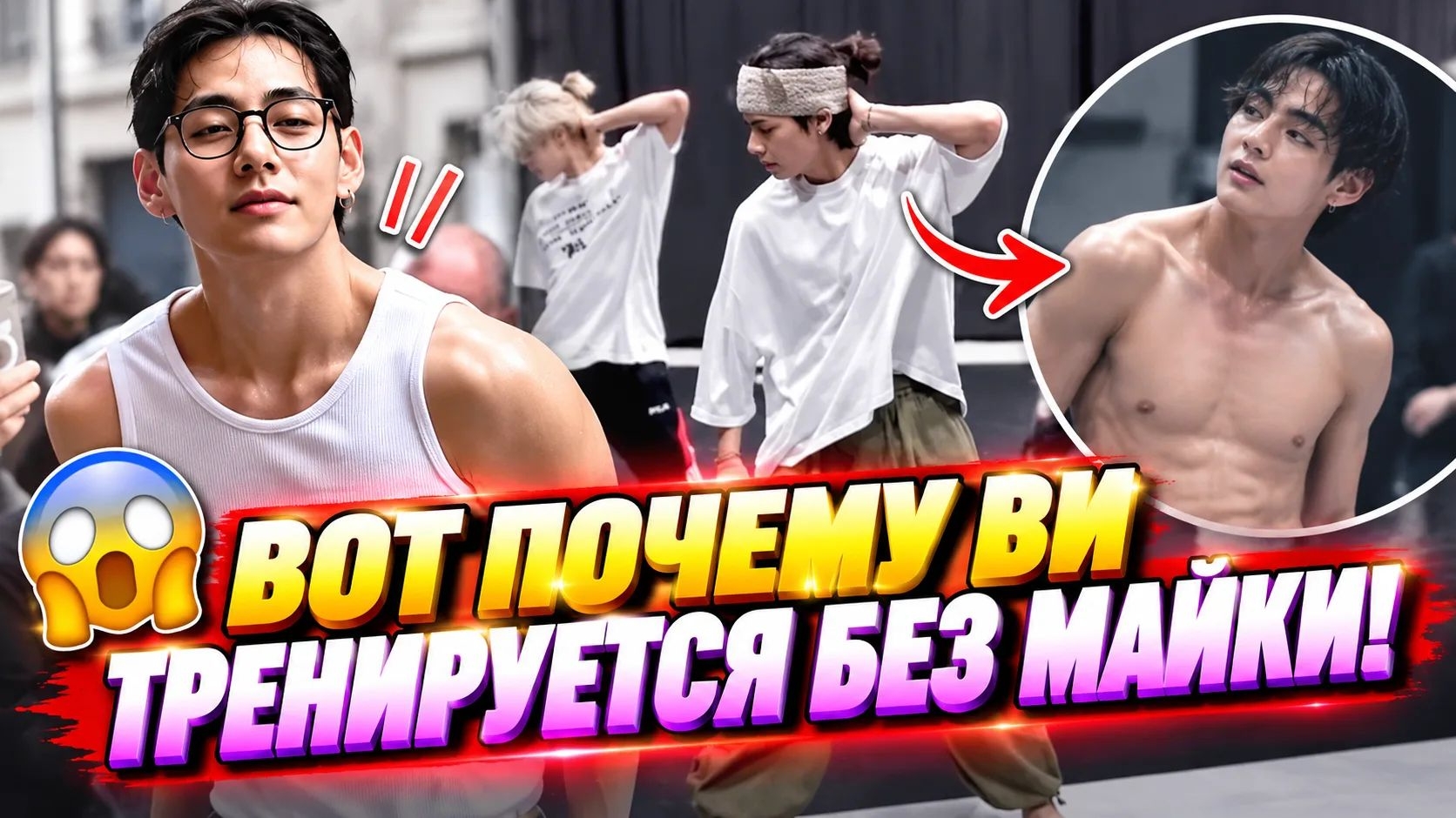 😱 Почему Ви снова тренируется без майки? Причина удивила АРМИ!