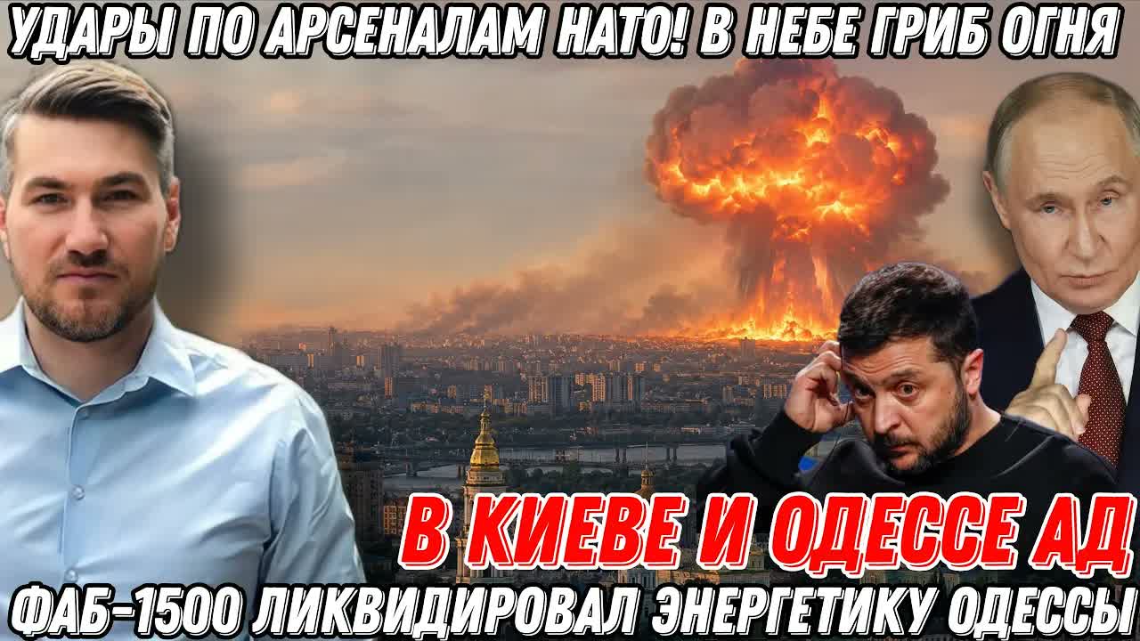В Киеве АД! Новые удары по арсеналам НАТО! В небе гриб огня и дыма! ФАБ-1500 ликвидировал штаб.