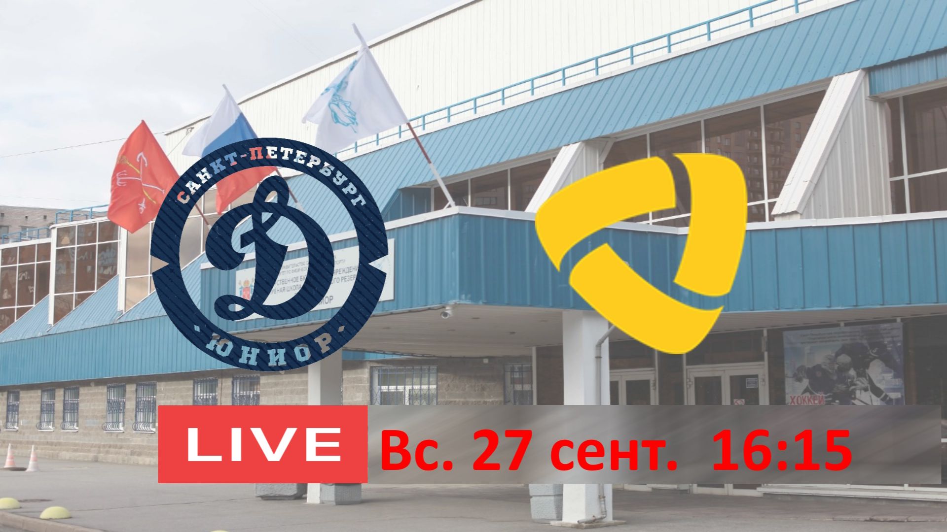 27.09 16:15 ДИНАО-ЮНИОР 11 - СЕВЕРСТАЛЬ 11