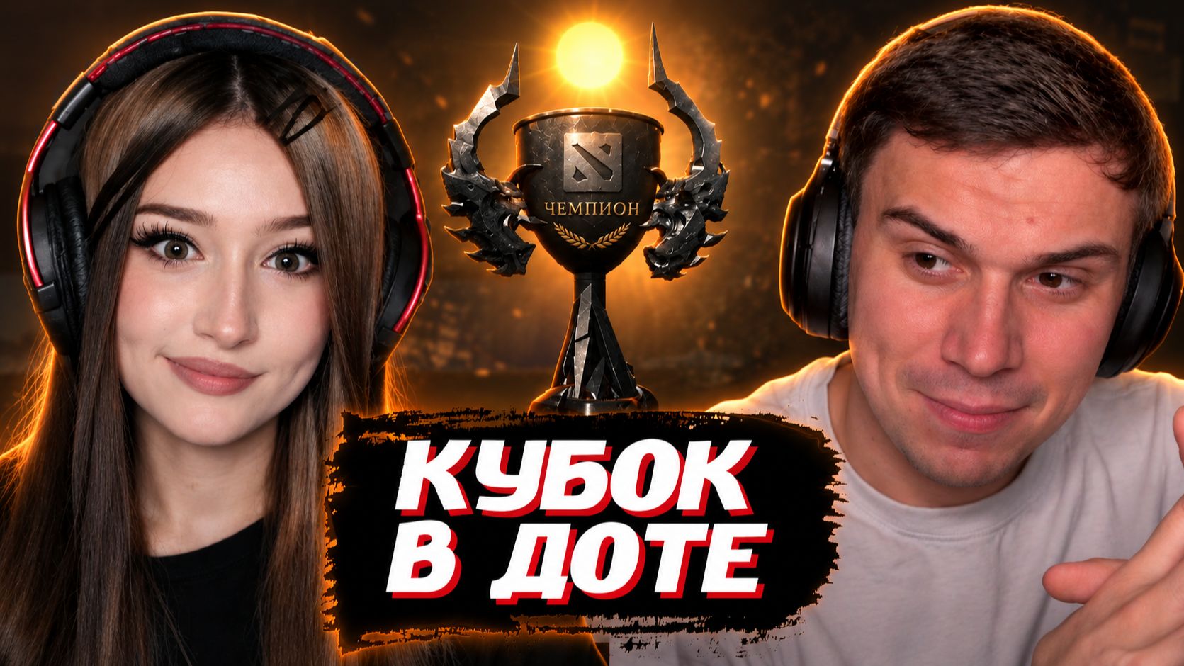 ГЛЕБ ИГРАЕТ в ДОТУ за БОЕВОЙ КУБОК (Нарек, Даша, Гагик и Рома) | SASAVOT