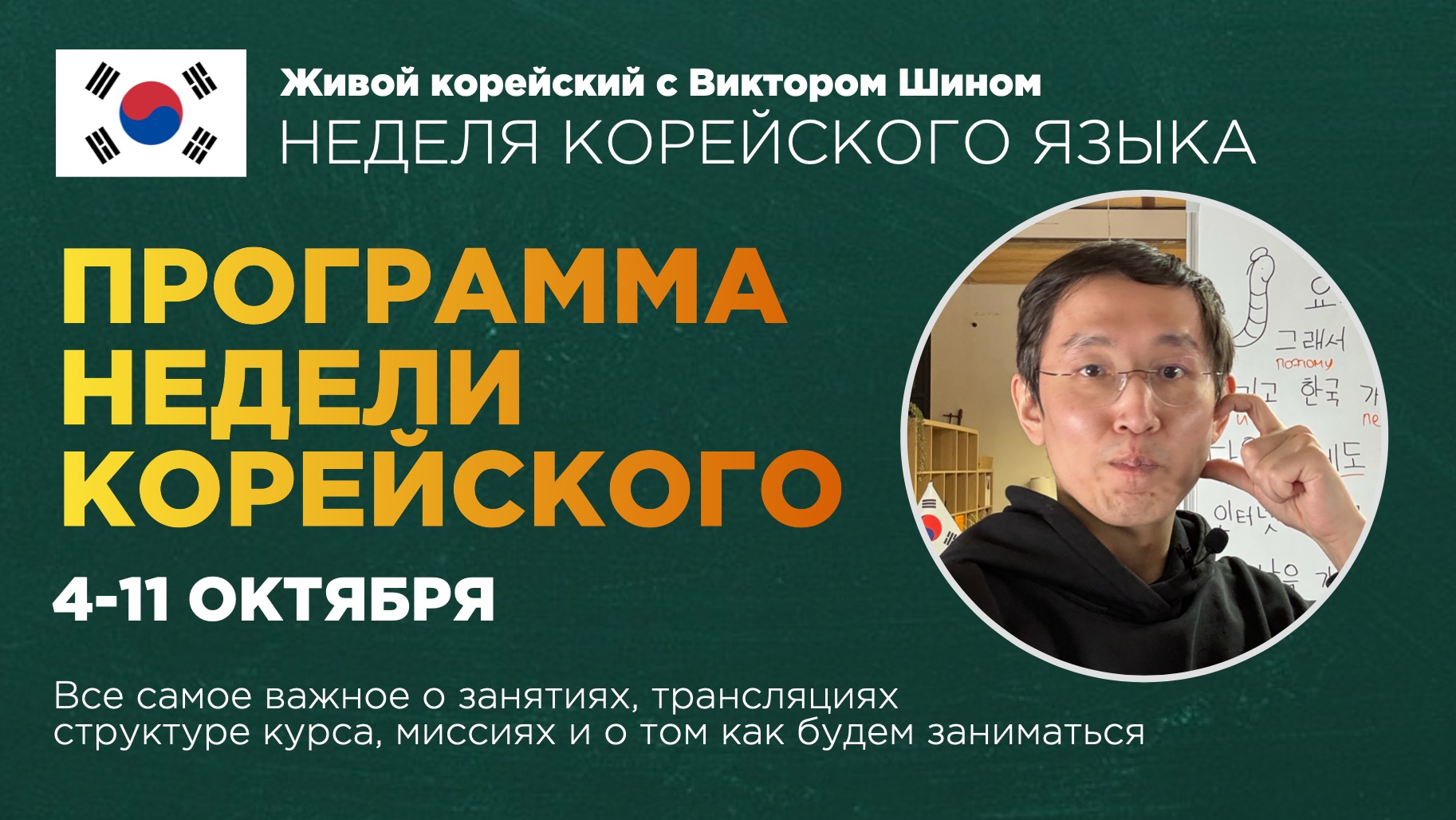 Программа недели корейского 4-11 октября