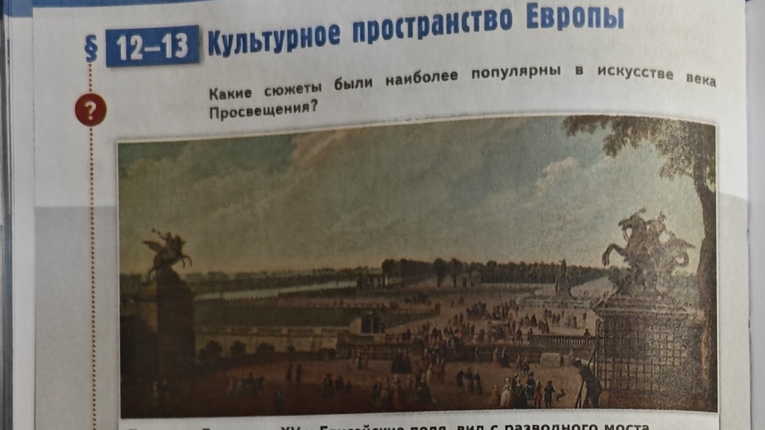 §12-13. Культурное пространство Европы. История Нового Времени 18-н19в 8 класс Мединский Чубарьян