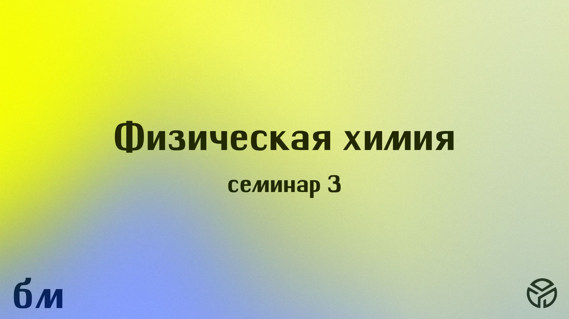 2-й курс. Физическая химия — семинары