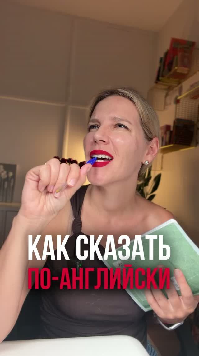 КАК СКАЗАТЬ ПО-АНГЛИЙСКИ 2