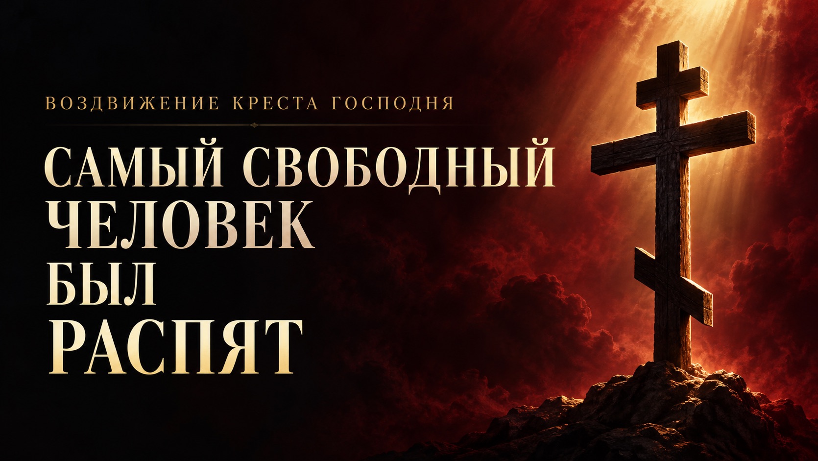 Самый свободный Человек был распят | Воздвижение Креста