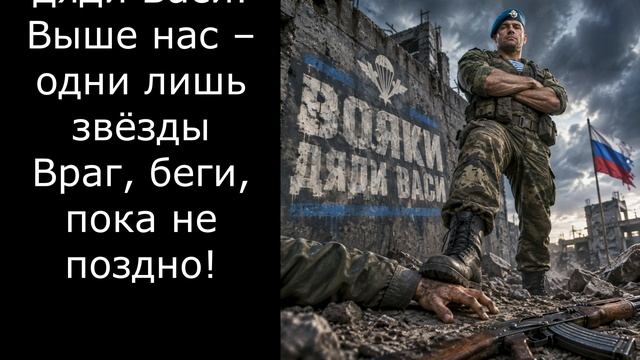 Вояки Дяди Васи (два варианта песни)