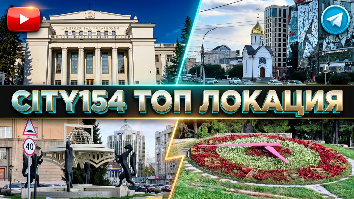 4K Сити154 Дом Ленина Красный проспект Государственная филармония Цветочные часы Новосибирск City154