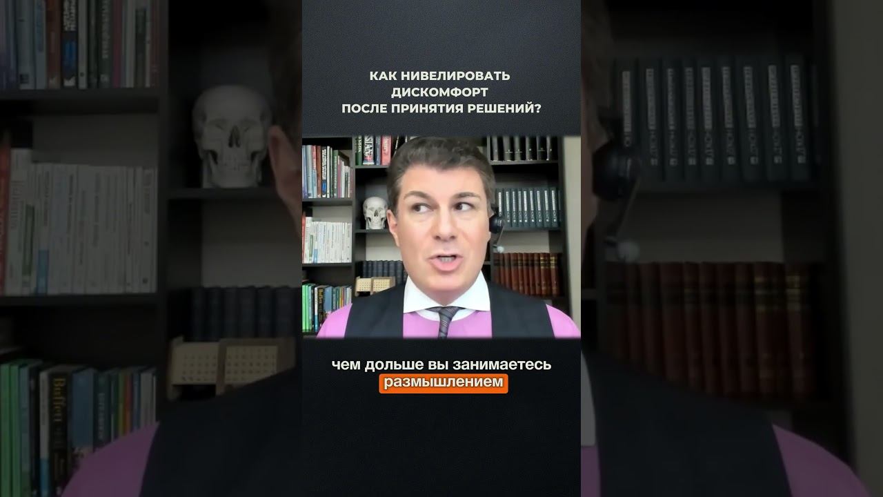 3973. Как нивелировать дискомфорт после принятия решений?
