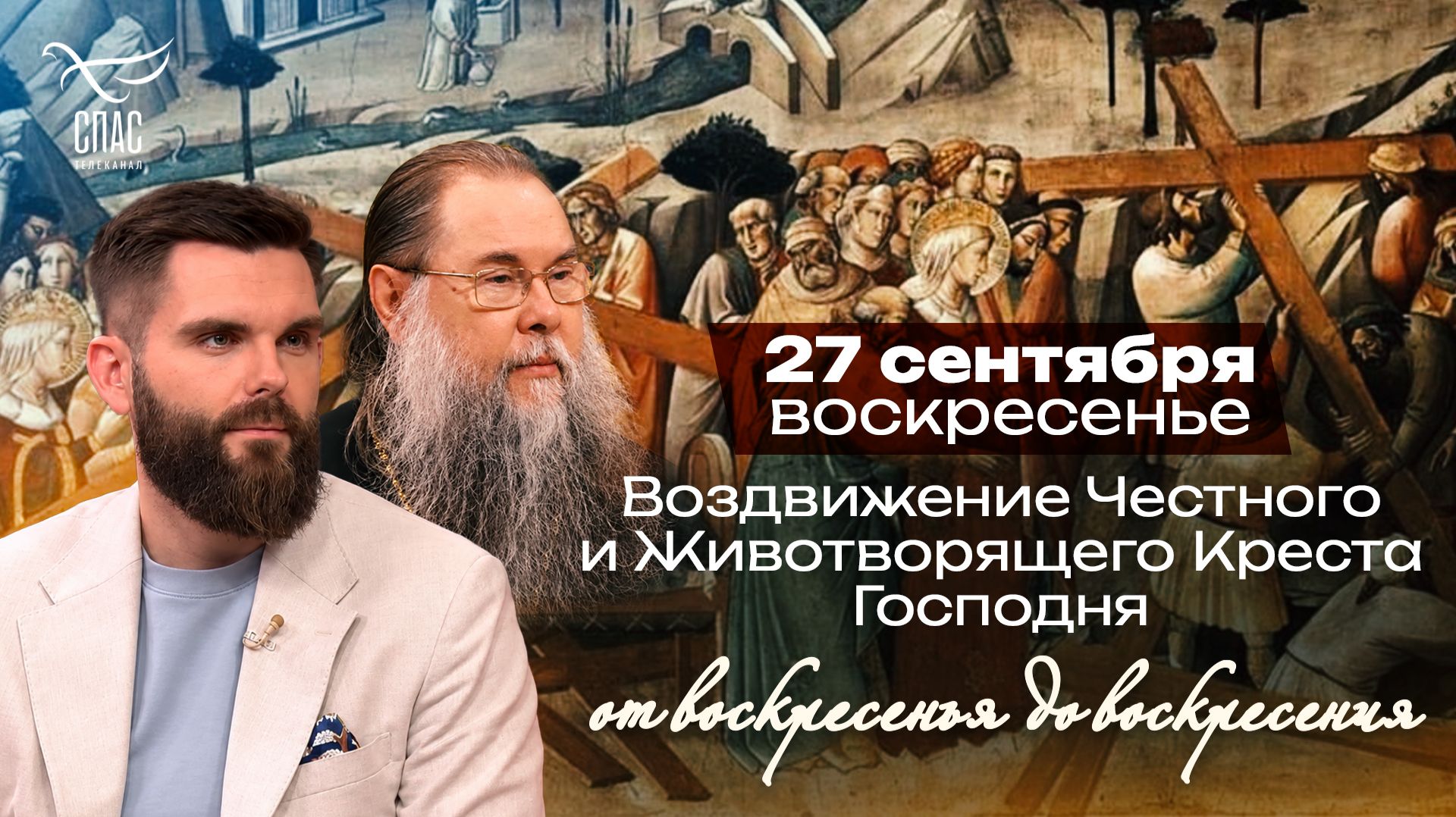 Воздвижение Честного и Животворящего Креста Господня / От воскресенья до воскресения