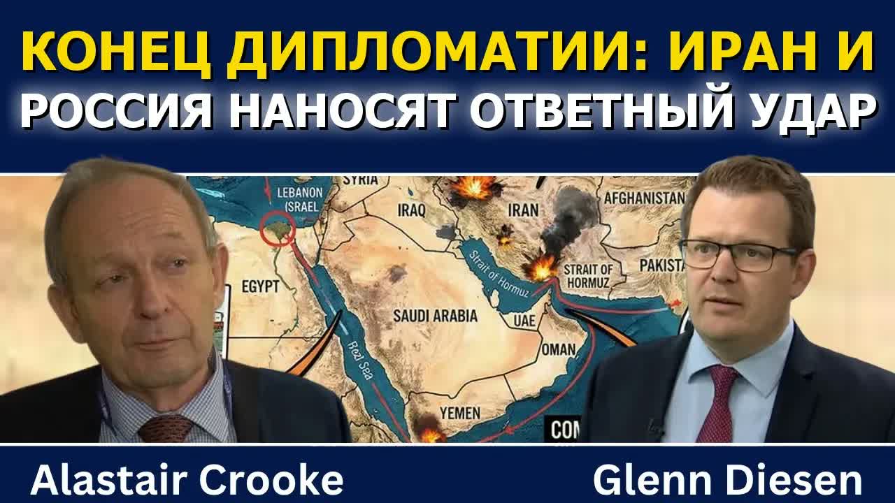 Аластер Крук: Иран и Россия отказываются от дипломатии и переходят в наступление