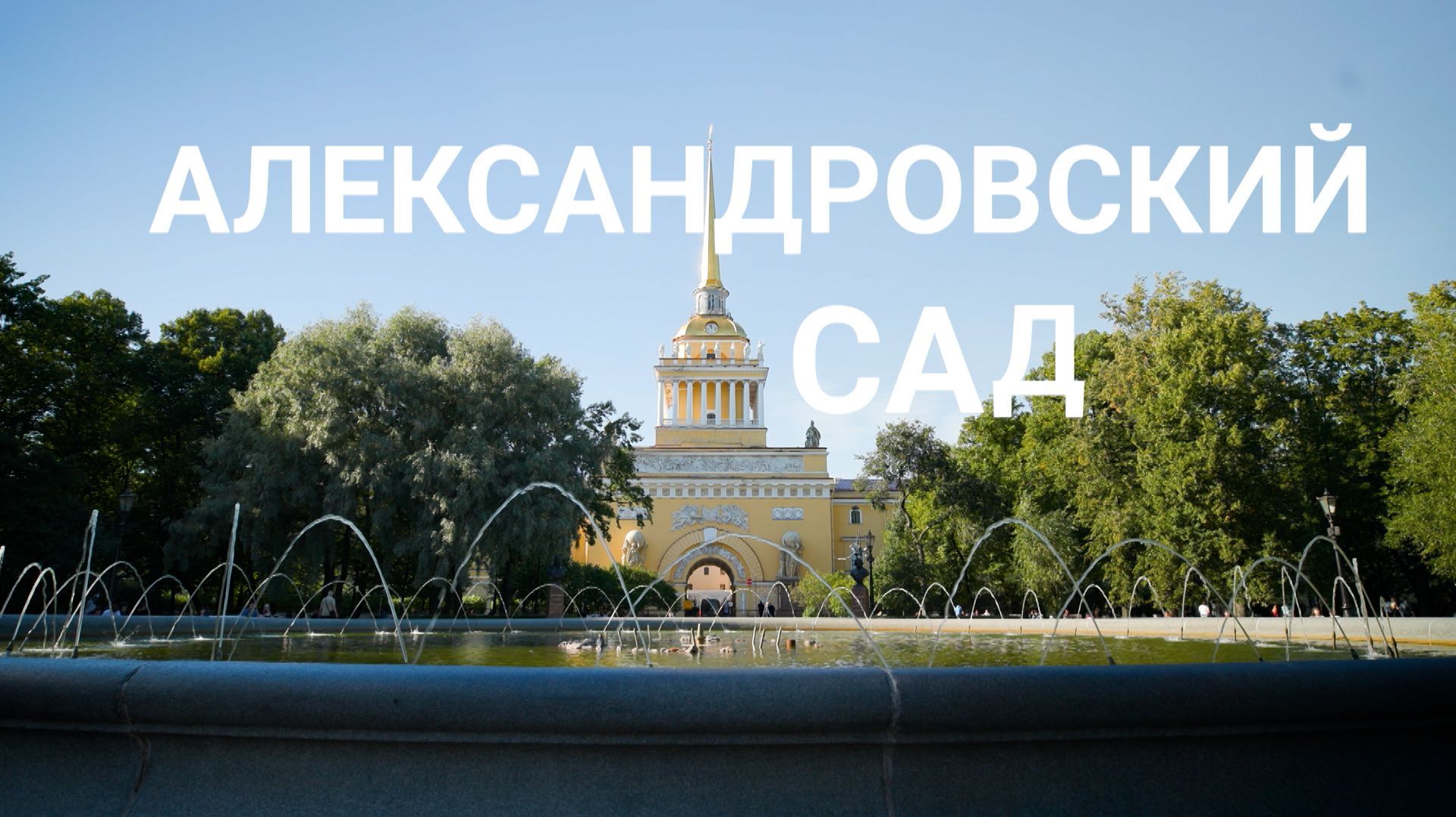 «Петербургский текст». Александровский сад