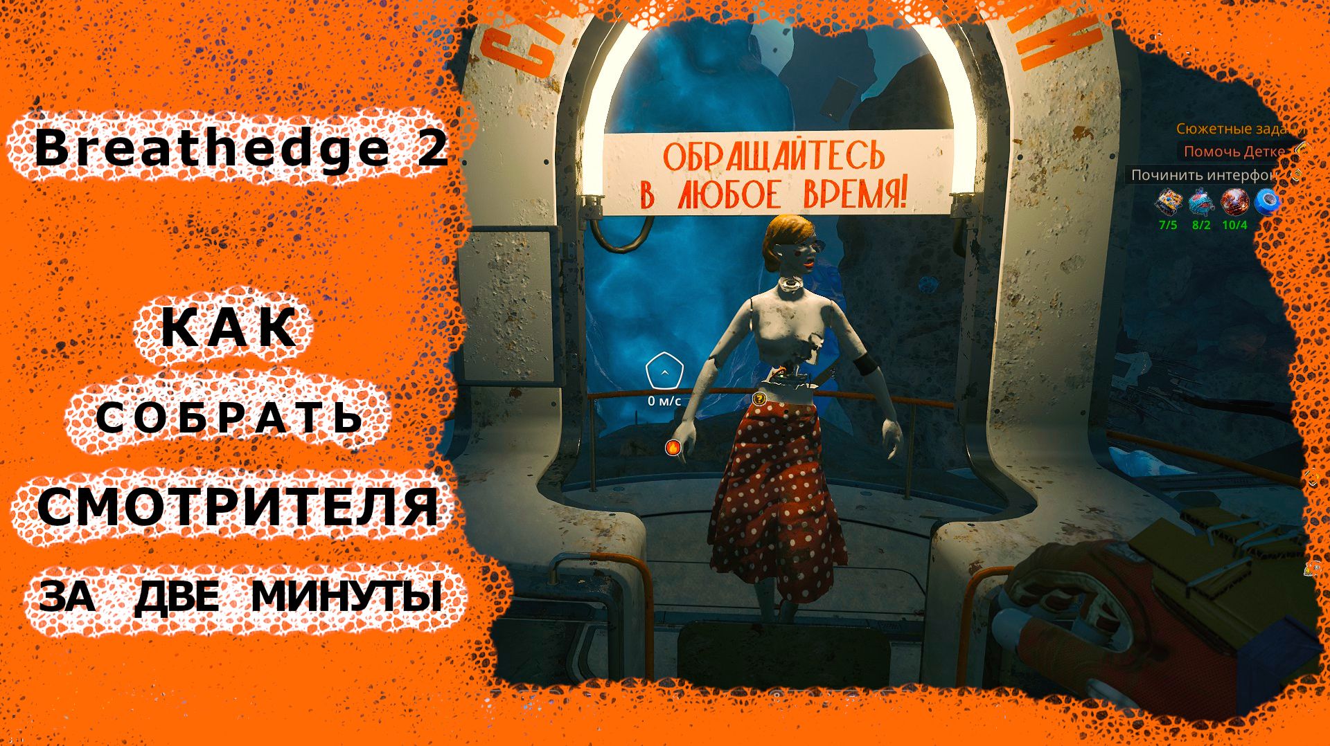 Breathedge 2  Смотритель: где найти все части смотрителя