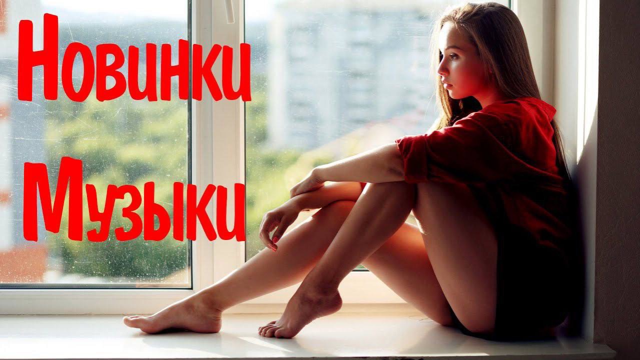 НОВИНКИ МУЗЫКИ 2026🎧 New Russian Pop music 2026🟣Русская Музыка 2026 🔥🎧Новые Русские Песни 2026