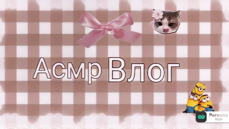 Асмр влог.🍰🤍 // Аватар-Ворлд.//