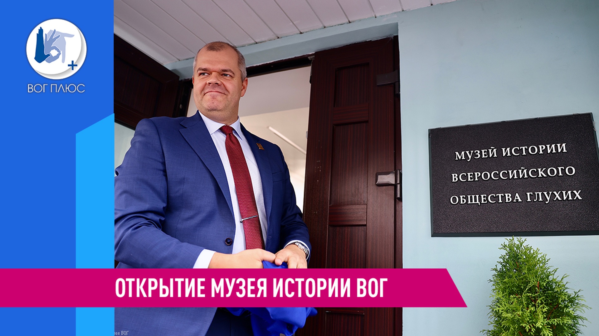Открытие музея истории ВОГ