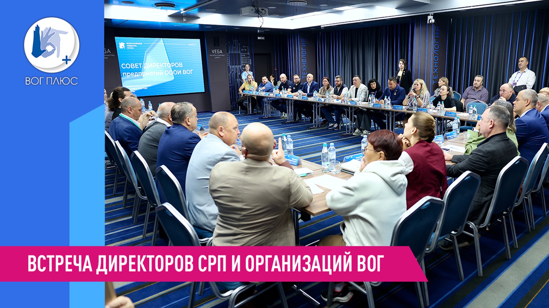 Встреча директоров СРП и организаций ВОГ