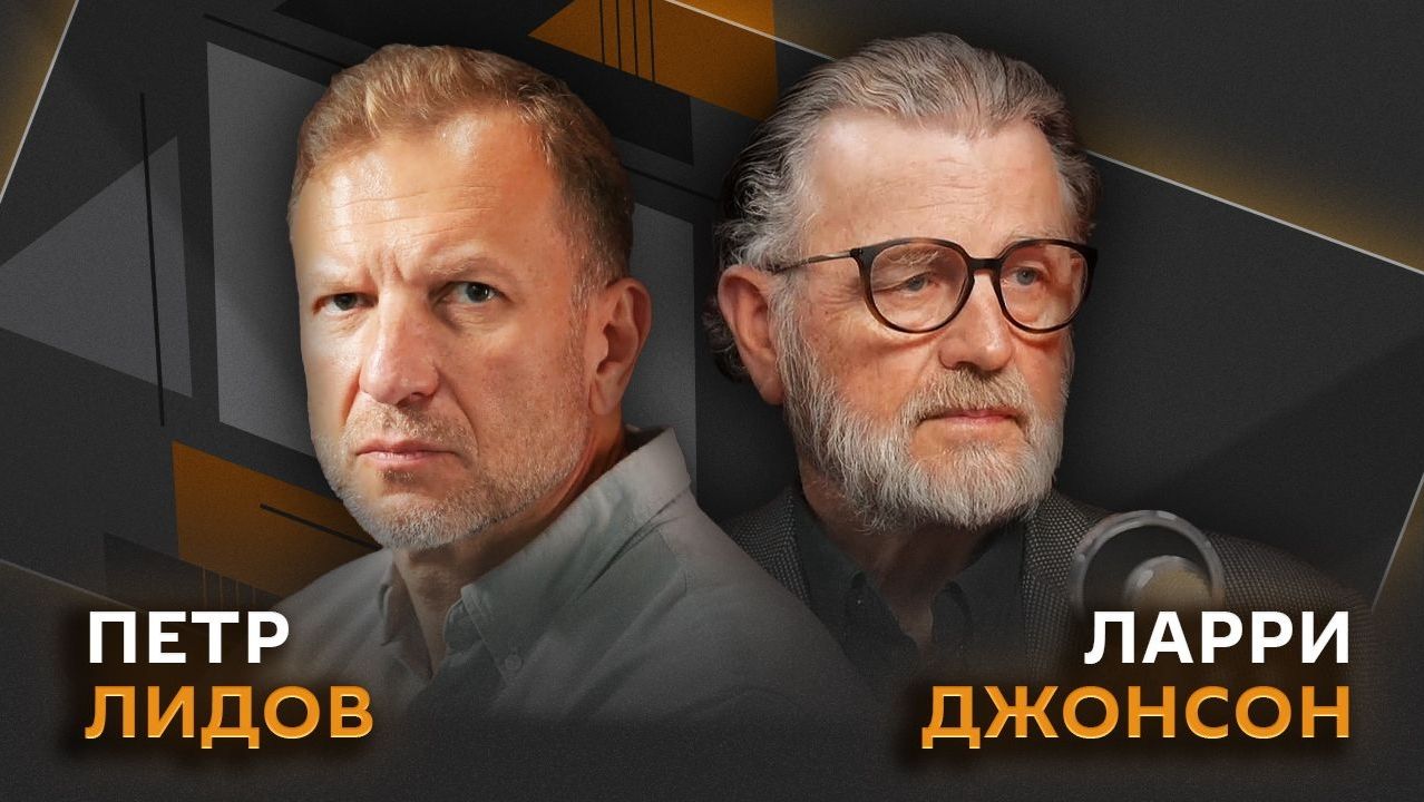 Экс-аналитик ЦРУ Ларри Джонсон. Чем закончится конфликт на Украине и будет война в ЕС? | Пётр Лидов