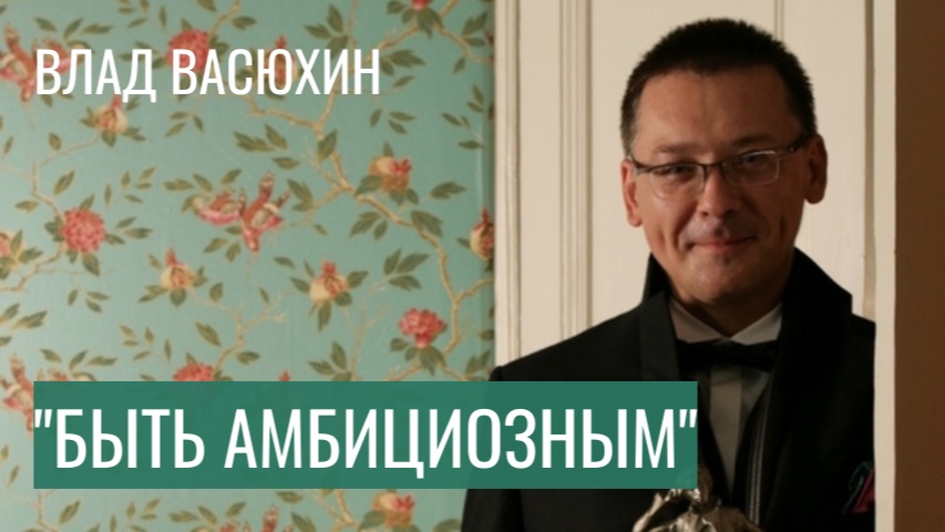 Влад Васюхин: конфликт с режиссером. Деньги для писателя. Любимые блюда, спектакли и собеседники