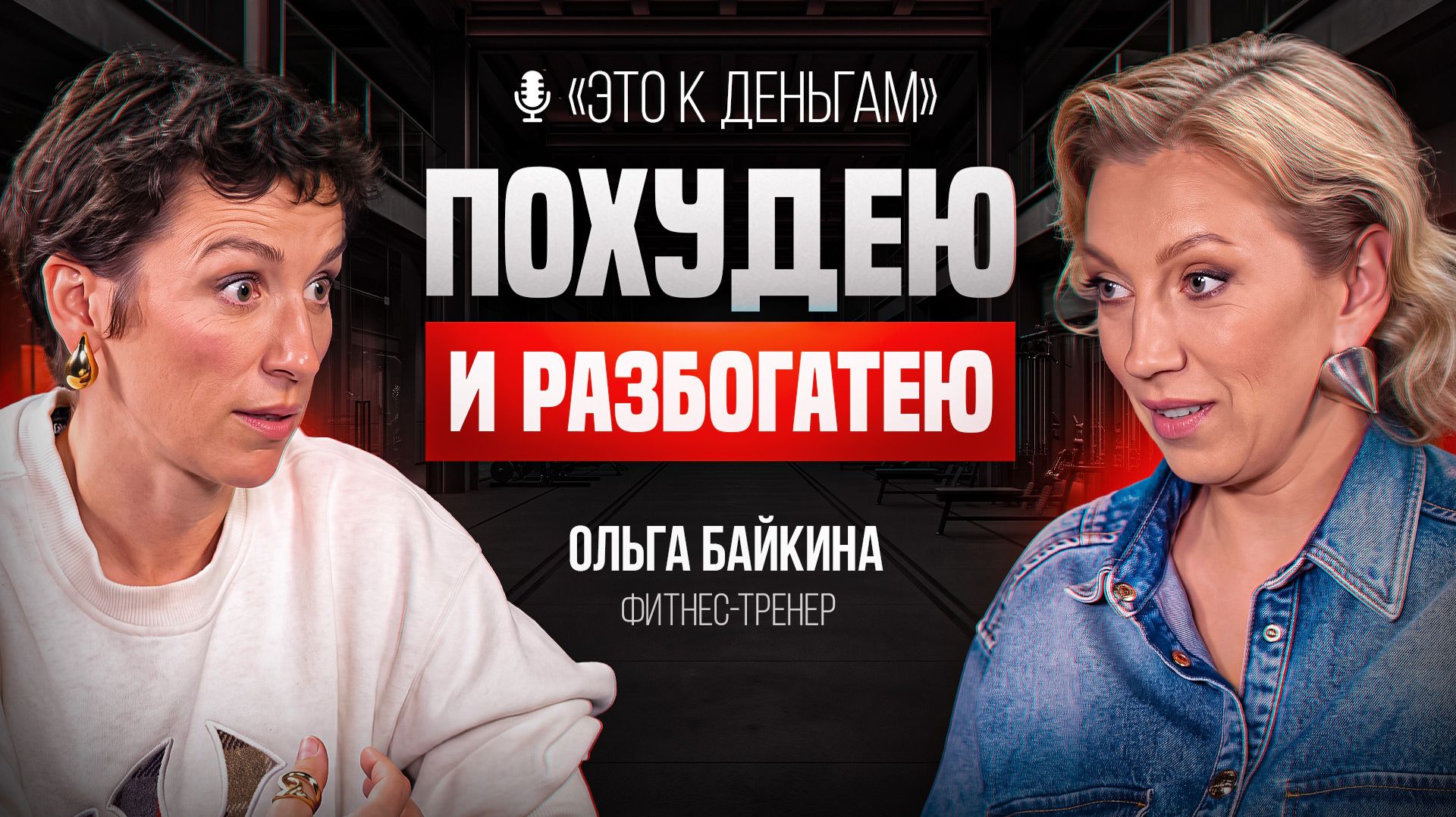 ЭТОТ подкаст заставит вас ПОХУДЕТЬ И РАЗБОГАТЕТЬ ПРЯМО СЕГОДНЯ ! Об этом знают лишь 1% людей