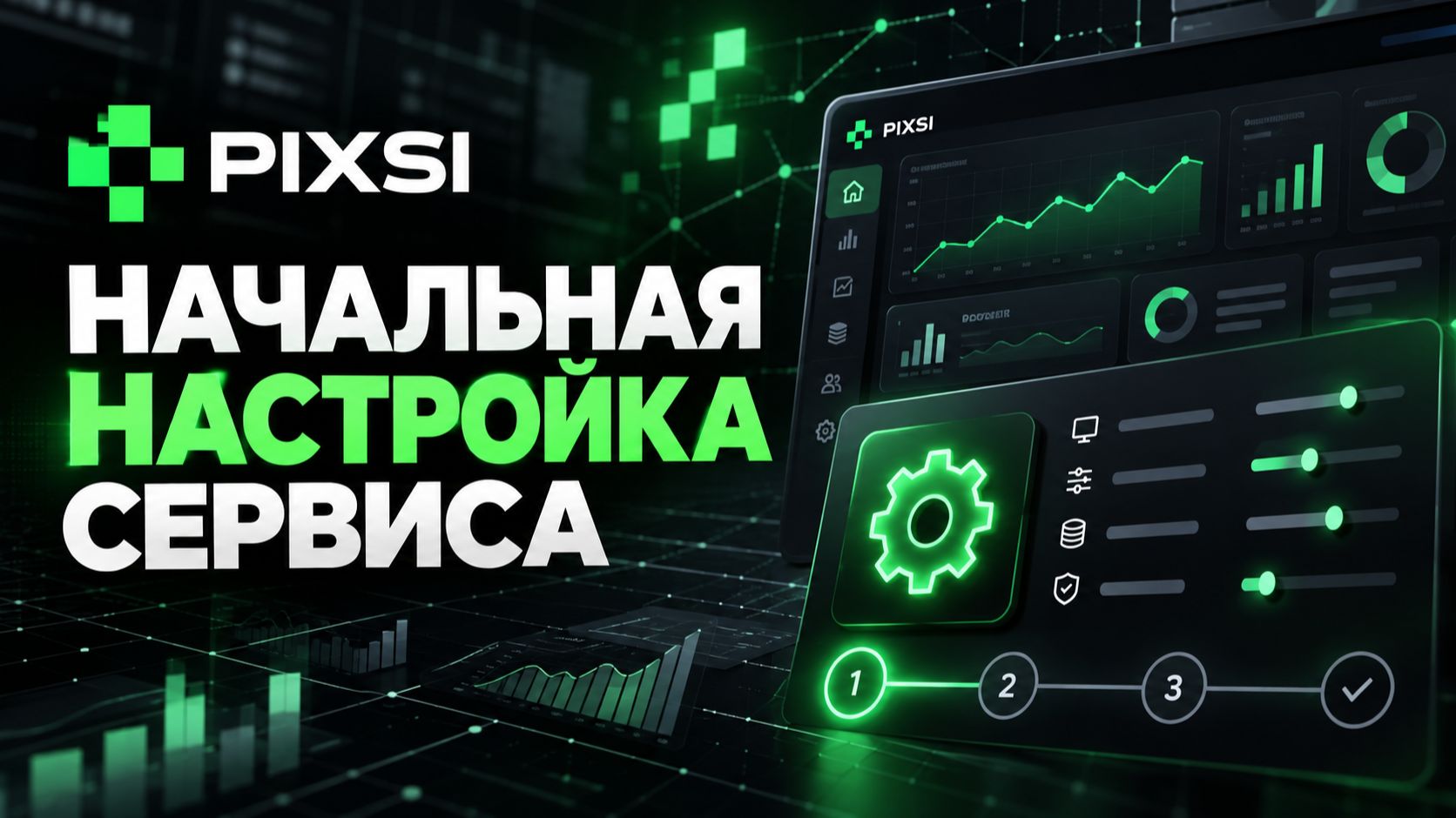 Первая настройка для работы в сервисе