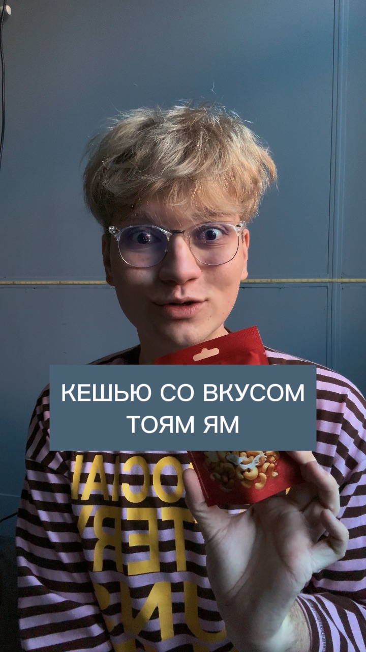 КЕШЬЮ С ТОМ ЯМ