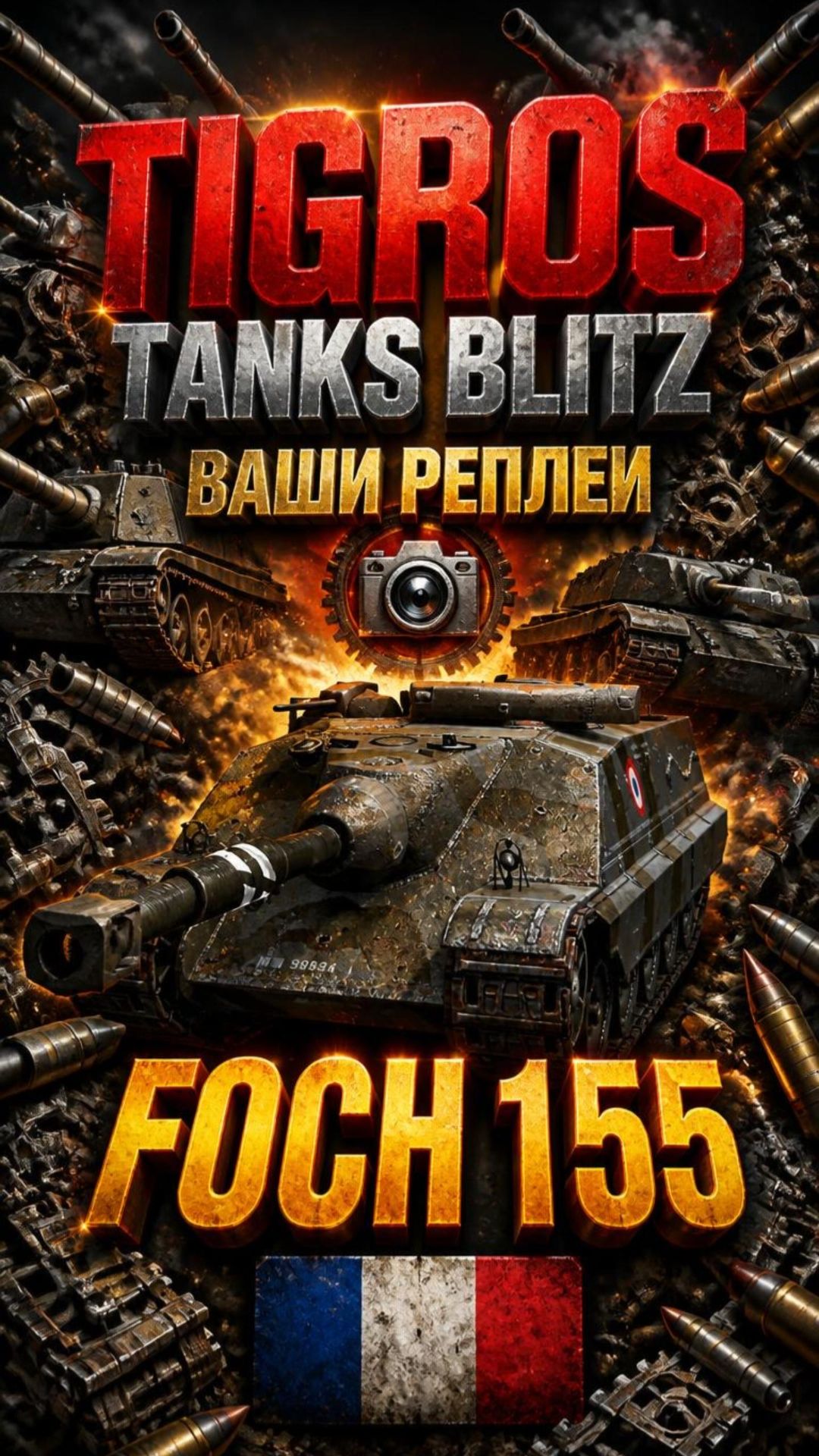 Бой почти на 10 к урона Foch 155 / Tanks Blitz #tanksblitz