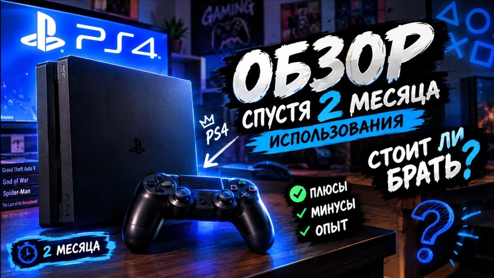 Стоит ли брать Ps4 в 2026 году? Обзор спустя 2 месяца использования