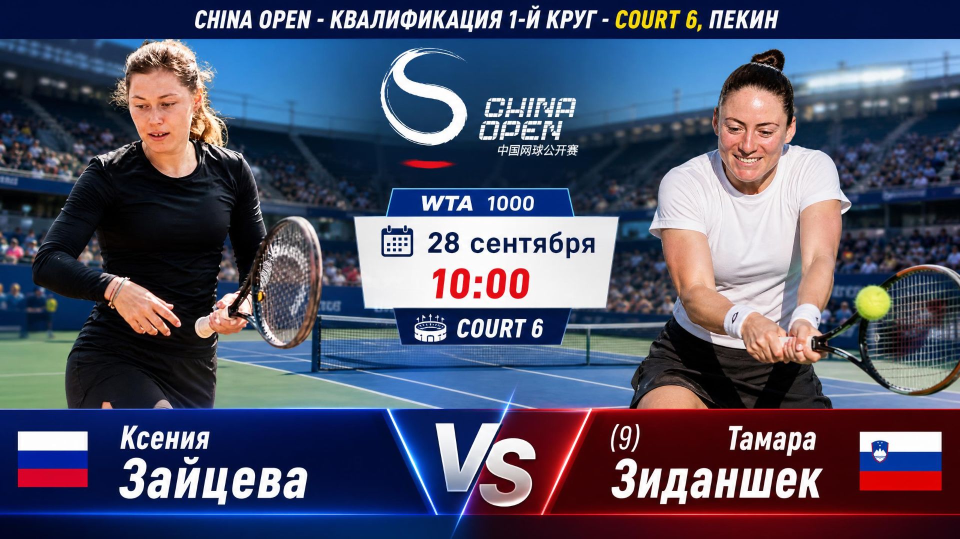 28/9/26 ⏰10:00 🇷🇺Ксения Зайцева - (9) 🇸🇮Тамара Зиданшек /🏆WTA1000 🇨🇳Пекин. Квалиф. 1-й круг