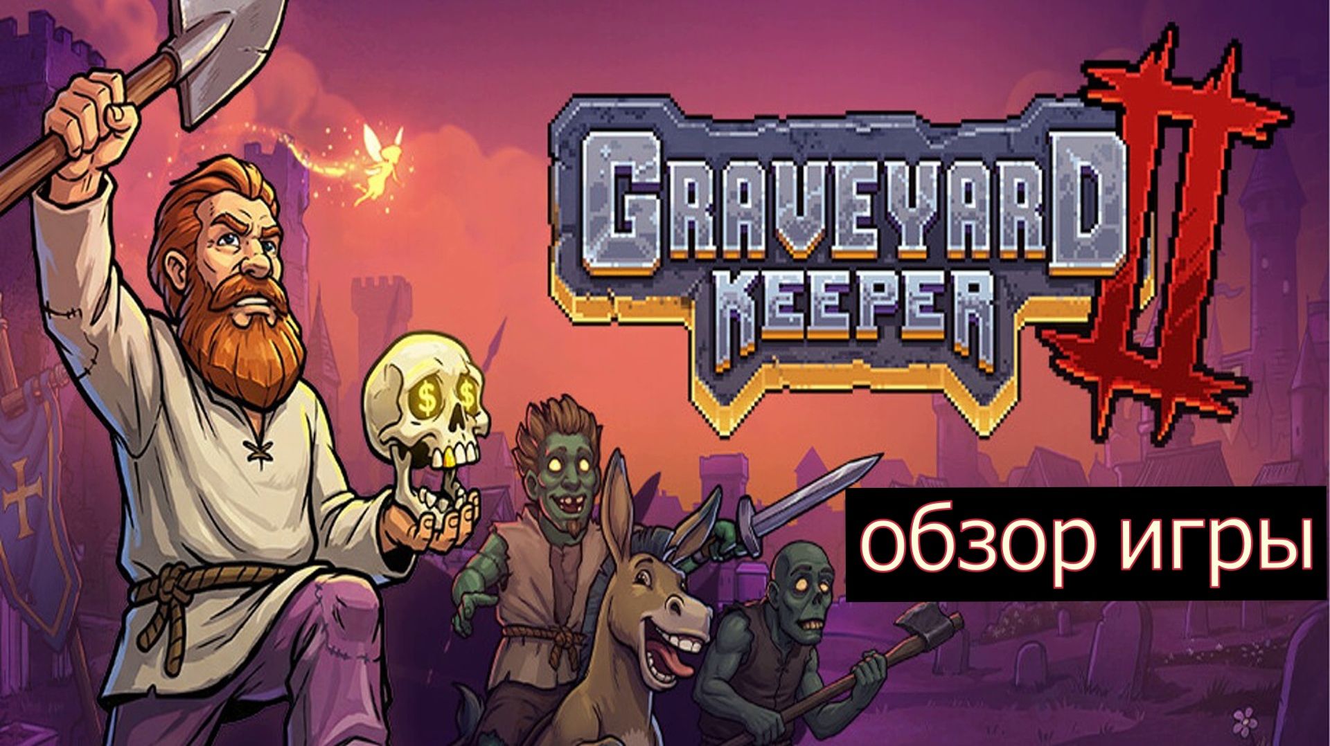 Graveyard Keeper 2 прохождение на русском. Часть 1.