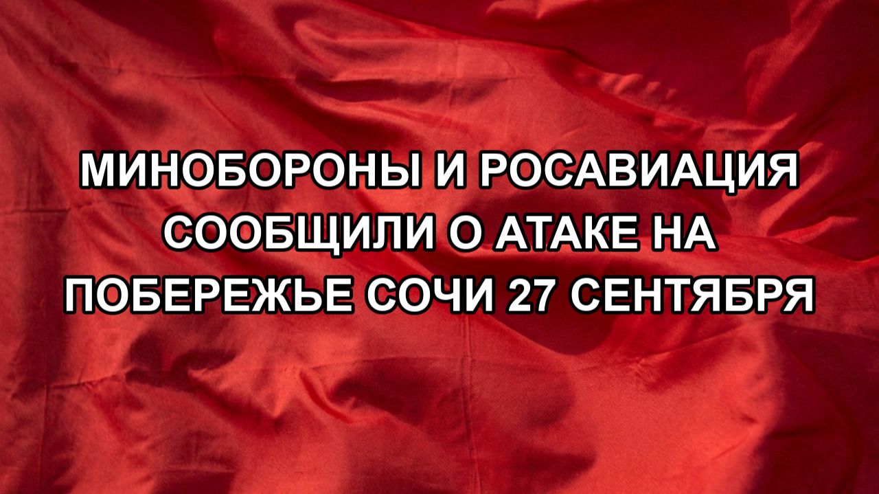 Минобороны и Росавиация сообщили о атаке на побережье Сочи 27 сентября