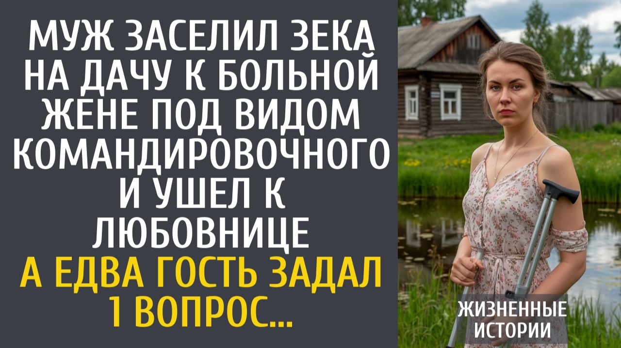 Жизненные Истории: Муж заселил зека на дачу к больной жене под видом командировочного и ушел…