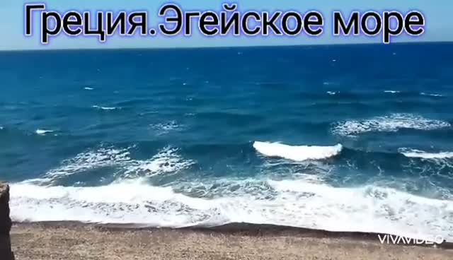 ГРЕЦИЯ. КРАСИВОЕ МОРЕ И ШУМ НАБЕГАЮЩЕЙ ВОЛНЫ